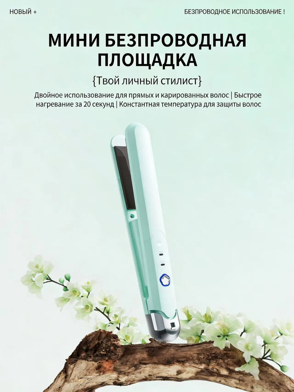 3. Mobile hair straightener with USB recharging